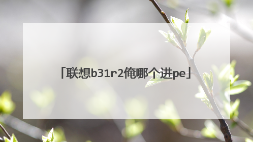 联想b31r2俺哪个进pe