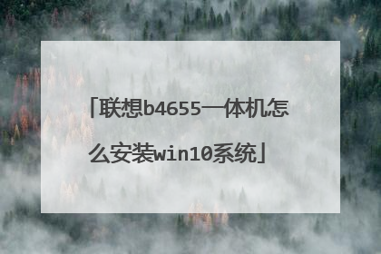 联想b4655一体机怎么安装win10系统