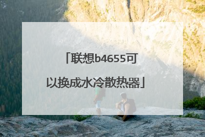 联想b4655可以换成水冷散热器