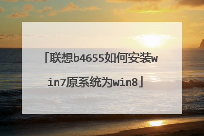 联想b4655如何安装win7原系统为win8