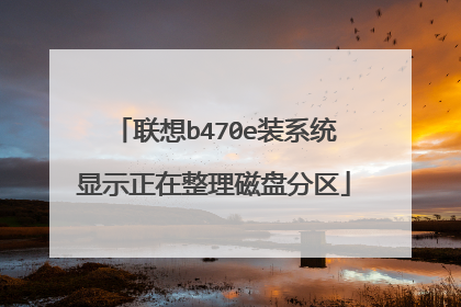 联想b470e装系统显示正在整理磁盘分区