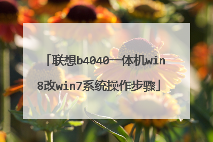 联想b4040一体机win8改win7系统操作步骤