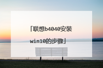 联想b4040安装win10的步骤