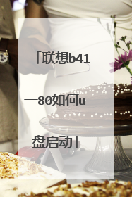 联想b41一80如何u盘启动