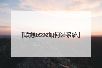 联想b590如何装系统