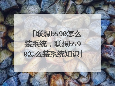 联想b590怎么装系统,联想b590怎么装系统知识