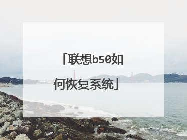 联想b50如何恢复系统