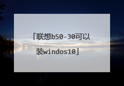 联想b50-30可以装windos10