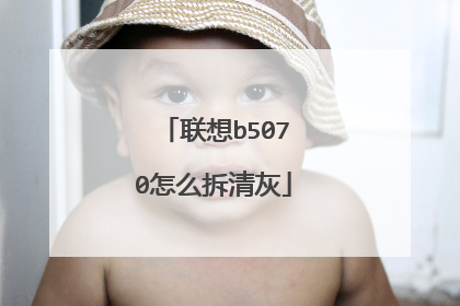联想b5070怎么拆清灰