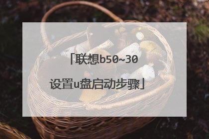 联想b50~30设置u盘启动步骤