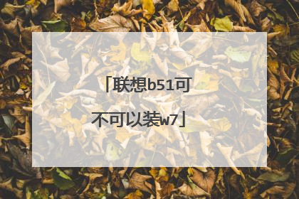 联想b51可不可以装w7