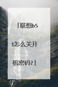 联想b51怎么关开机密码?