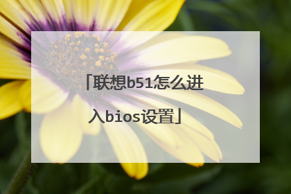 联想b51怎么进入bios设置