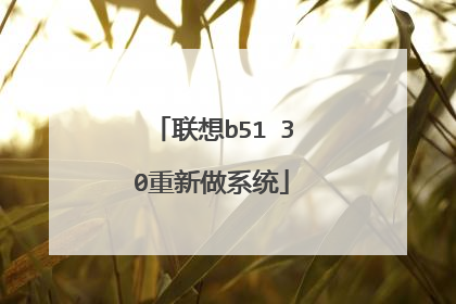 联想b51 30重新做系统