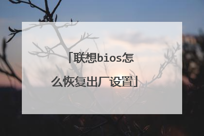 联想bios怎么恢复出厂设置