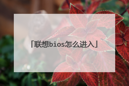 联想bios怎么进入