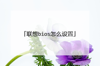 联想bios怎么设置