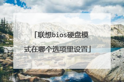 联想bios硬盘模式在哪个选项里设置