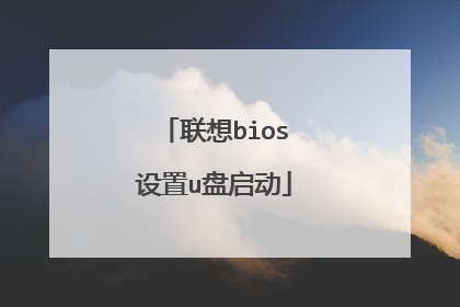 联想bios设置u盘启动