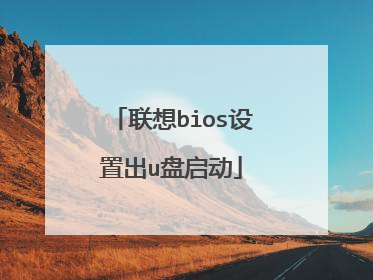联想bios设置出u盘启动