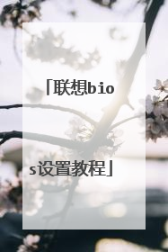 联想bios设置教程