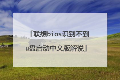 联想bios识别不到u盘启动中文版解说