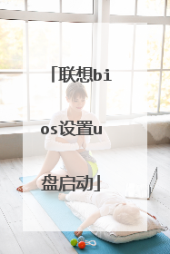 联想bios设置u盘启动