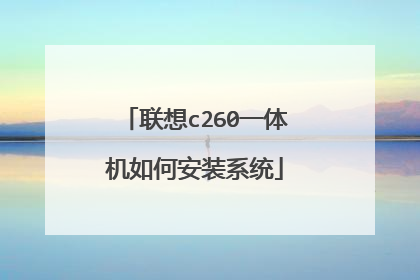 联想c260一体机如何安装系统