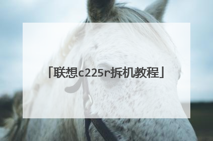 联想c225r拆机教程