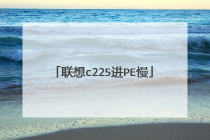 联想c225进PE慢