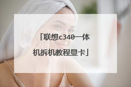 联想c340一体机拆机教程显卡