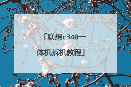 联想c340一体机拆机教程