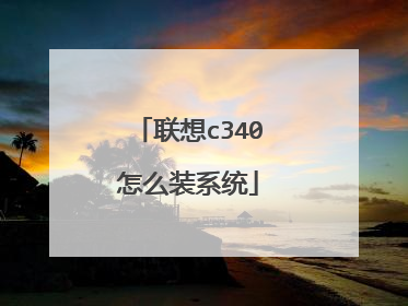 联想c340怎么装系统
