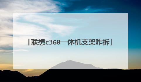 联想c360一体机支架咋拆