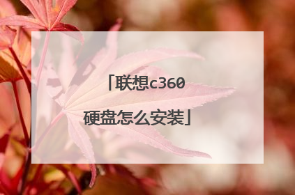 联想c360硬盘怎么安装