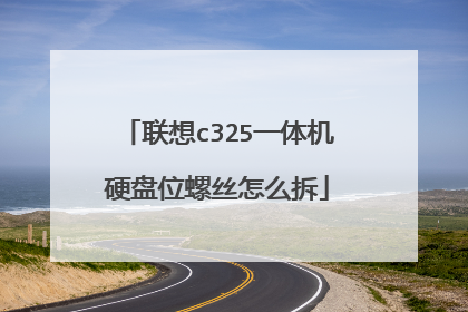 联想c325一体机硬盘位螺丝怎么拆