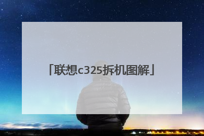 联想c325拆机图解