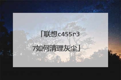 联想c455r37如何清理灰尘