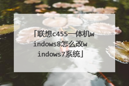 联想c455一体机windows8怎么改windows7系统