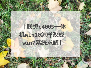 联想c4005一体机win10怎样改成win7系统求解