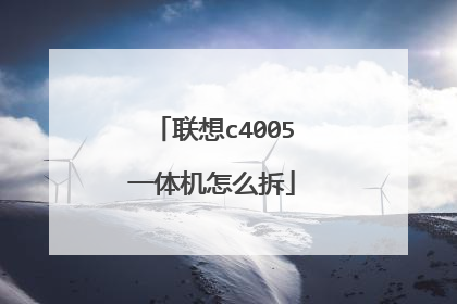 联想c4005一体机怎么拆