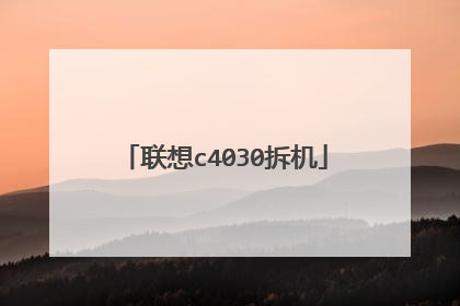 联想c4030拆机