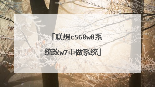联想c560w8系统改w7重做系统