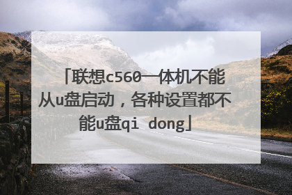 联想c560一体机不能从u盘启动,各种设置都不能u盘qi dong