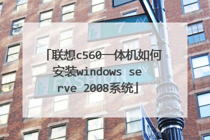 联想c560一体机如何安装windows serve 2008系统