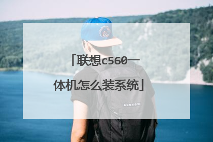 联想c560一体机怎么装系统