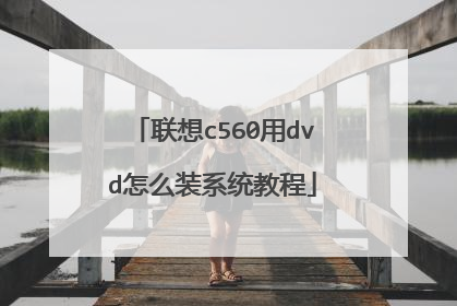 联想c560用dvd怎么装系统教程