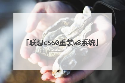 联想c560重装w8系统