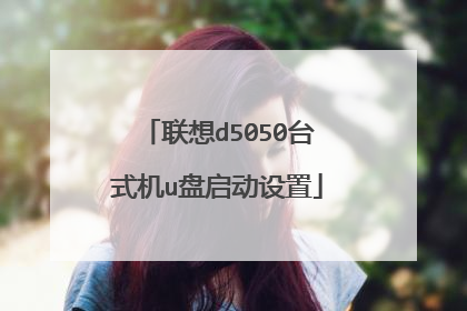 联想d5050台式机u盘启动设置