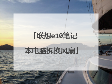 联想e10笔记本电脑拆换风扇